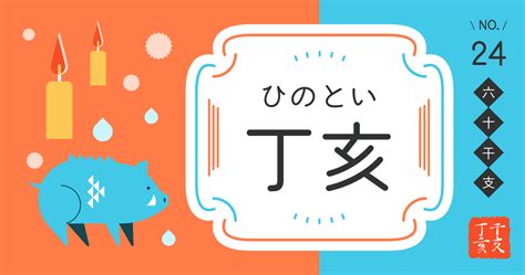 丁亥 最強|丁亥(ひのとい)の性格や特徴